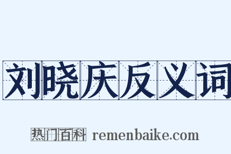 刘晓庆反义词是什么意思的图片